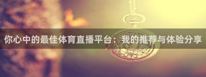 雨燕无插件体育直播：你心中的最佳体育直播平台：我的推荐与体验分享