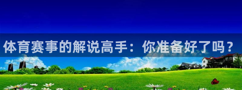 雨燕篮球直播在线播放：体育赛事的解说高手：你准备好了吗？