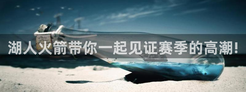 雨燕足球八百直播：湖人火箭带你一起见证赛季的高潮!
