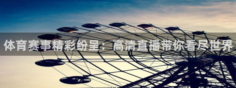 雨燕nba直播视频在线直播：体育赛事精彩纷呈：高清直播带你看尽世界