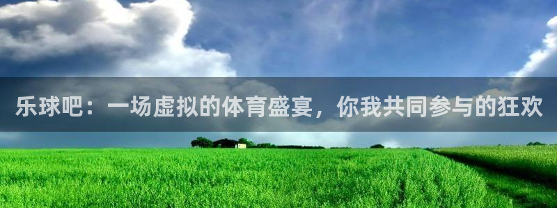 雨燕360体育免费直播：乐球吧：一场虚拟的体育盛宴，你我共同参与的狂欢