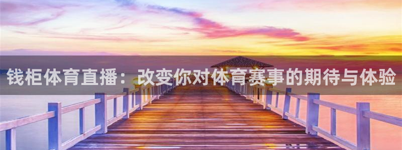 雨燕足球高清免费直播：钱柜体育直播：改变你对体育赛事的期待与体验